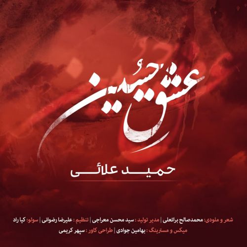 دانلود آهنگ حمید علائی عشق حسین