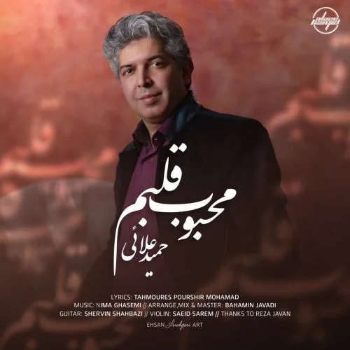 دانلود آهنگ حمید علائی محبوب قلبم