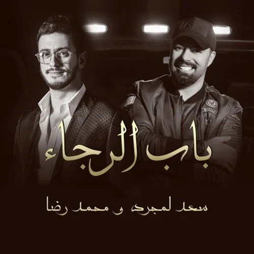 دانلود آهنگ سعد لمجرد باب الرجاء