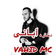 دانلود آهنگ وحید Mc دختر آبانی