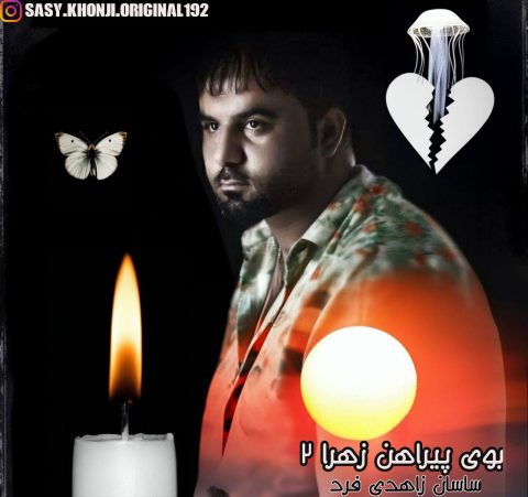 دانلود آهنگ ساسان زاهدی فرد بوی پیراهن زهرا 2 دانلود آهنگ ساسان زاهدی فرد بوی پیراهن زهرا 2