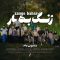 دانلود آهنگ دامون بند زنگ بهار (آرمین یداللهی)