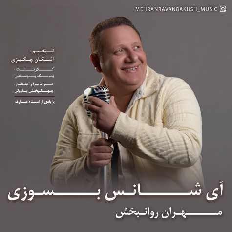 دانلود آهنگ مهران روانبخش آی شانس بسوزی دانلود آهنگ مهران روانبخش آی شانس بسوزی