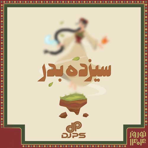 دانلود آهنگ دیجی پی اس پادکست سیزده بدر 1404