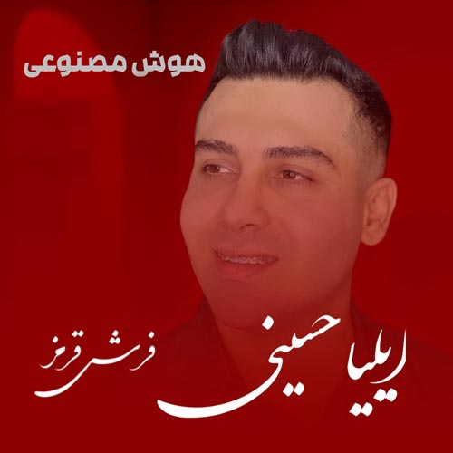 دانلود آهنگ ایلیا حسینی فرش قرمز (هوش مصنوعی) دانلود آهنگ ایلیا حسینی فرش قرمز (هوش مصنوعی)