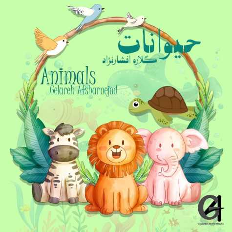 دانلود آهنگ گلاره افشار نژاد حیوانات دانلود آهنگ گلاره افشار نژاد حیوانات
