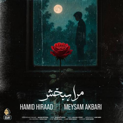 دانلود آهنگ حمید هیراد مرا ببخش (میثم اکبری) دانلود آهنگ حمید هیراد مرا ببخش (میثم اکبری)