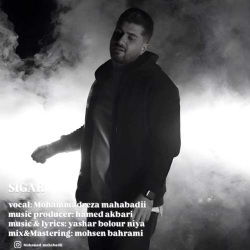 دانلود آهنگ محمدرضا مهابادی سیگار دانلود آهنگ محمدرضا مهابادی سیگار