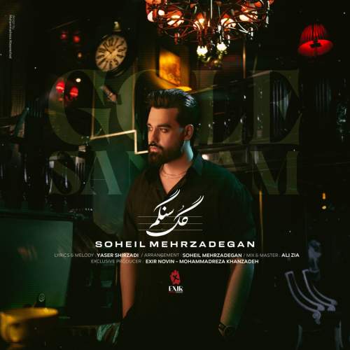 دانلود آهنگ سهیل مهرزادگان گل سنگم