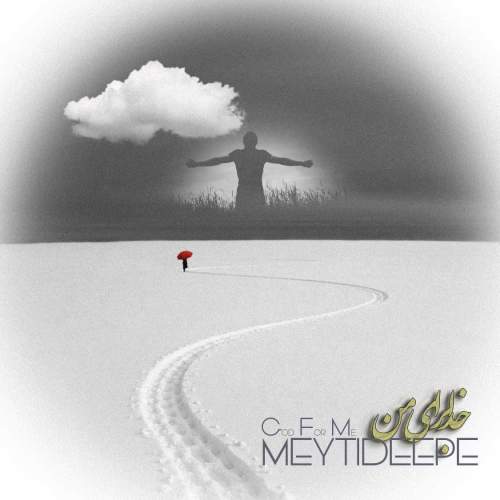 دانلود آهنگ میتی دیپ خدا برای من دانلود آهنگ میتی دیپ خدا برای من