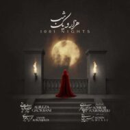 دانلود آهنگ علیرضا قربانی هزار و یک شب دانلود آهنگ علیرضا قربانی هزار و یک شب