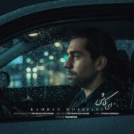 دانلود آهنگ کامران حسینی ای کاش