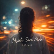 دانلود آهنگ مهریاد پشت سر من