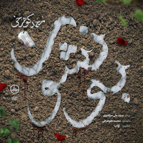دانلود آهنگ محمد کوهرخی بی‌نشون