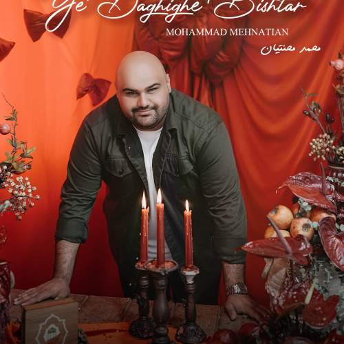 دانلود آهنگ محمد محنتیان یه دقیقه بیشتر دانلود آهنگ محمد محنتیان یه دقیقه بیشتر