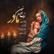 دانلود آهنگ تورج سائین مادر