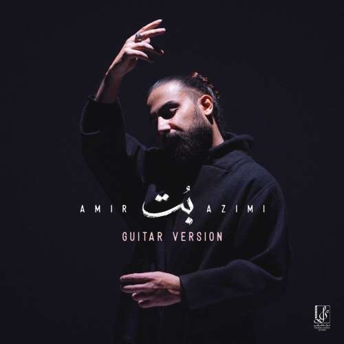دانلود آهنگ امیر عظیمی بت (گیتار ورژن) دانلود آهنگ امیر عظیمی بت (گیتار ورژن)
