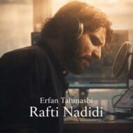 دانلود آهنگ عرفان طهماسبی رفتی ندیدی (دلی) دانلود آهنگ عرفان طهماسبی رفتی ندیدی (دلی)