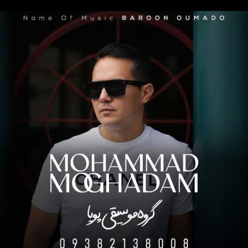 دانلود آهنگ محمد مقدم بارون اومد و (گروه موسیقی پویا)