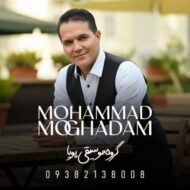 دانلود آهنگ محمد مقدم فاصله ها (محلی خراسانی) دانلود آهنگ محمد مقدم فاصله ها (محلی خراسانی)