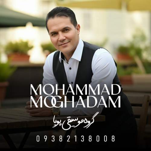 دانلود آهنگ محمد مقدم فاصله ها (محلی خراسانی) دانلود آهنگ محمد مقدم فاصله ها (محلی خراسانی)