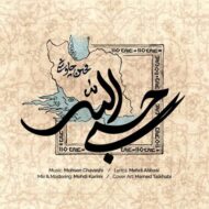 دانلود آهنگ محسن چاوشی حسبی الله