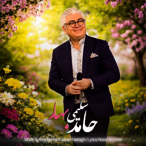 دانلود آهنگ حامد سلیمی بهار دانلود آهنگ حامد سلیمی بهار