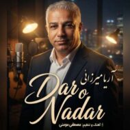 دانلود آهنگ آریا میرزائی دار و ندار دانلود آهنگ آریا میرزائی دار و ندار