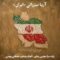 دانلود آهنگ آریا میرزائی ایران