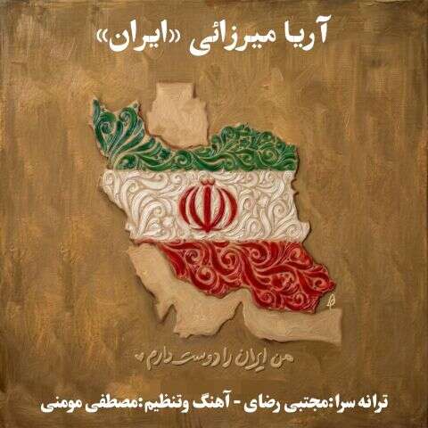 دانلود آهنگ آریا میرزائی ایران دانلود آهنگ آریا میرزائی ایران