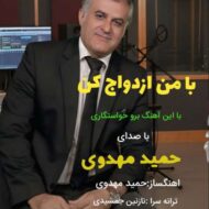 دانلود آهنگ حمید مهدوی با من ازدواج کن دانلود آهنگ حمید مهدوی با من ازدواج کن