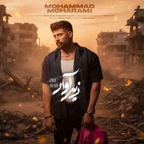 دانلود آهنگ محمد محرمی زیر آوار دانلود آهنگ محمد محرمی زیر آوار