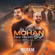 دانلود آهنگ موهان بند فرار میکنیم دانلود آهنگ موهان بند فرار میکنیم