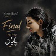 دانلود آهنگ نیما شریف پایان