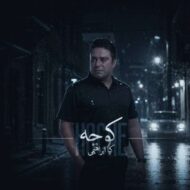 دانلود آهنگ کیا ابراهیمی کوچه دانلود آهنگ کیا ابراهیمی کوچه