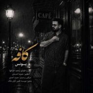 دانلود آهنگ یونس کافه دانلود آهنگ یونس کافه